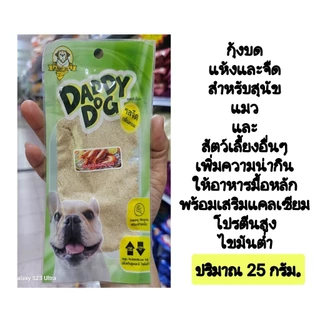 Daddy Dog.แพ้ไก่ขนมสุนัขแพ้ไก่ทำจากปลา โปรตีนสูง ไขมันต่ำ ขนสวยปลาแซลมอน ปลานิล