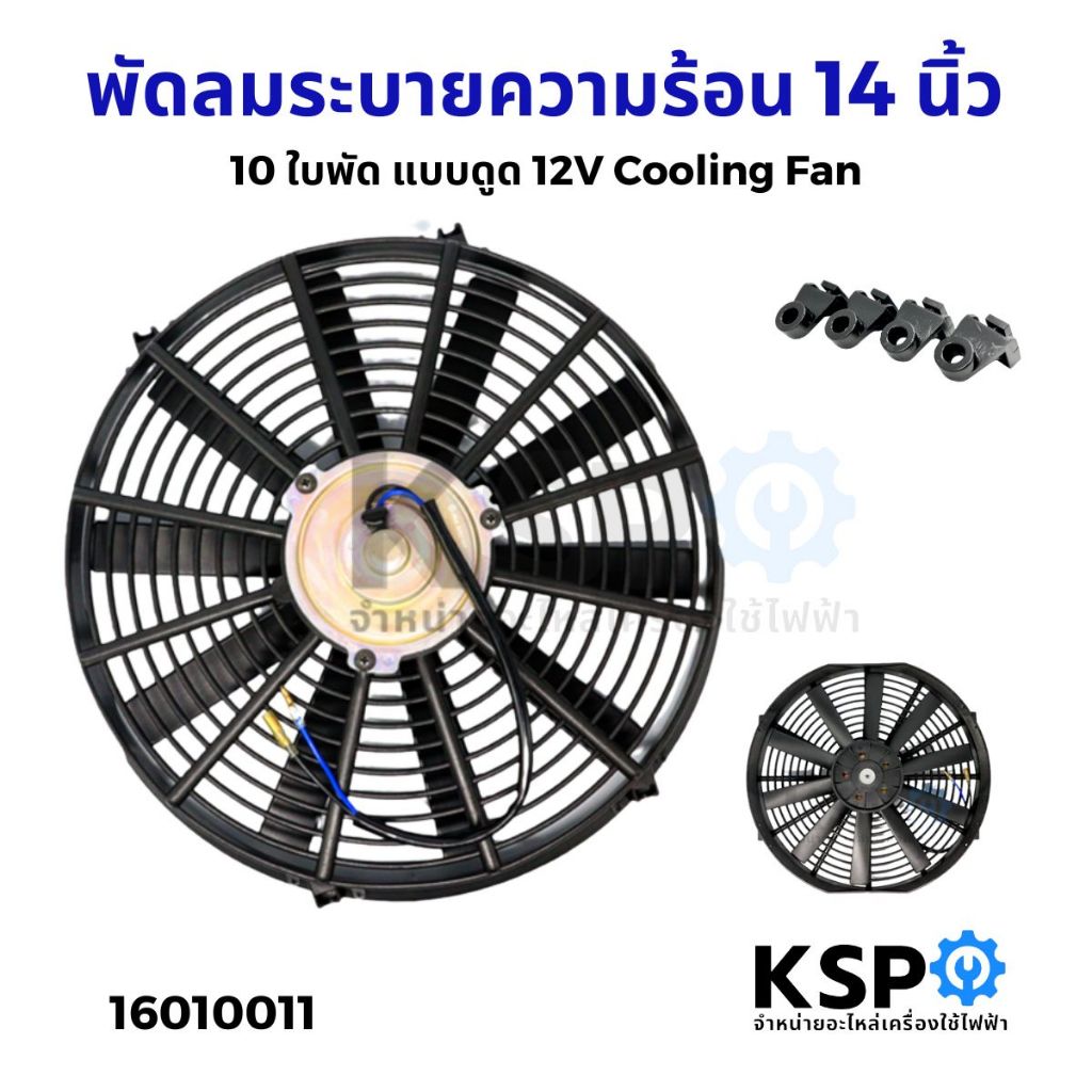 พัดลมระบายความร้อน 8นิ้ว / 10นิ้ว / 12นิ้ว / 14นิ้ว 10ใบ แบบดูด 12V Motor Cooling Fan อะไหล่ แอร์ รถยนต์ - รูปที่ 3