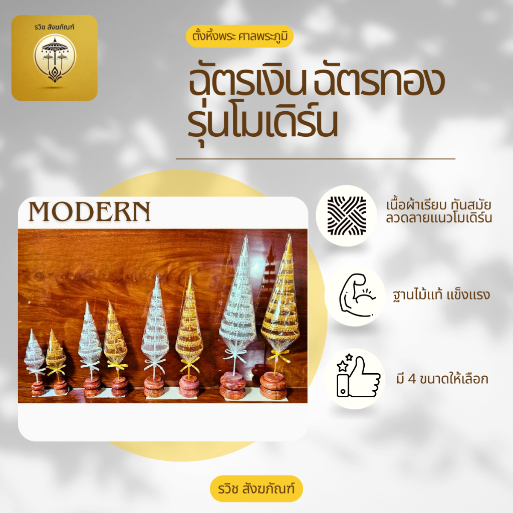 ฉัตรเงิน ฉัตรทอง รุ่นโมเดิร์น สำหรับตั้งหิ้งพระ โต๊ะหมู่บูชา ศาลพระภูมิ ฐานไม้แท้ แข็งแรงทนทาน