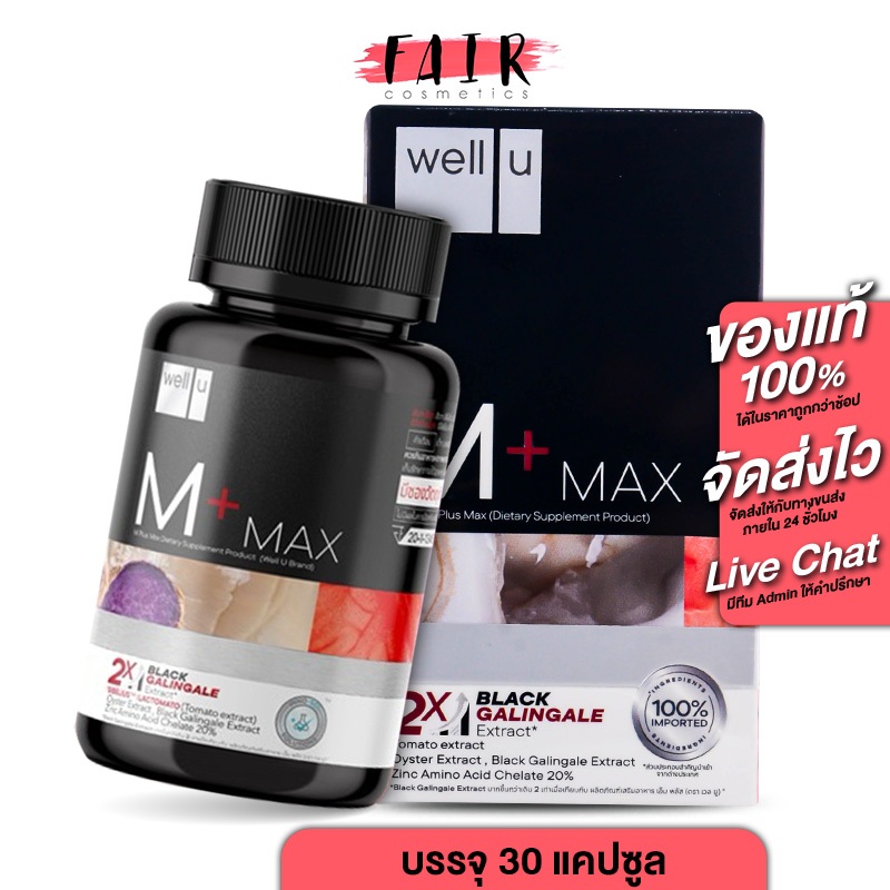 Well U M+ Max เวล ยู เอ็ม พลัส แม็กซ์ [30 แคปซูล] อาหารเสริมผช พลัสความมั่นชายในตัวคุณ