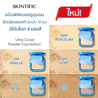 SKINTIFIC Ultra Cover Powder Foundation Matte ฟิลเตอร์ผิวเรียบเนียน ติดทนนานตลอดวัน ไร้สีไร้ฝุ่น ลดความมัน ติดทน
