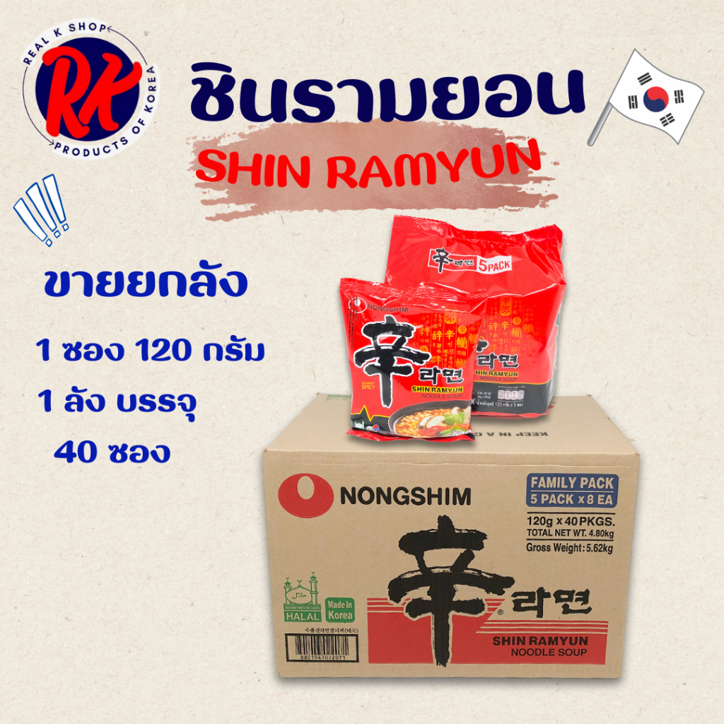 🍜พร้อมส่ง🍜ขายยกลัง ชินรามยอน 1ลัง 40ห่อ มาม่าเกาหลี SHIN RAMYUN บะหมี่ดำเกาหลี มาม่าเผ็ด รสเผ็ด 신라면