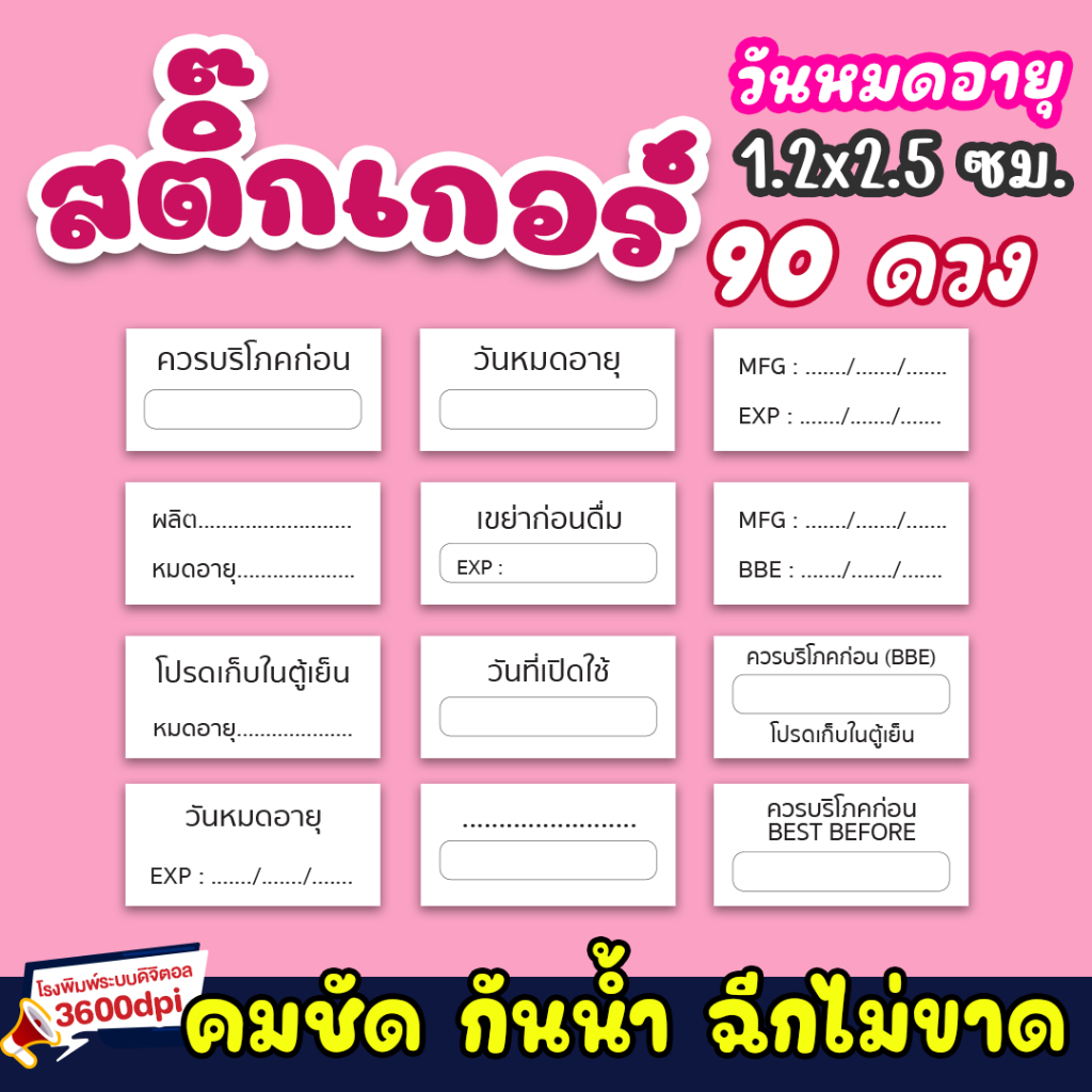 สติ๊กเกอร์ วันหมดอายุ 90 ดวง กันน้ำ ลอกแปะได้เลย