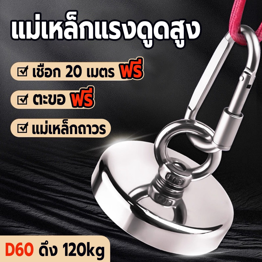 แม่เหล็กแรงดูดสูง Neodymium Recovery แม่เหล็กเก็บของ แม่เหล็กตกปลา Fishing magnet D60 พร้อมเชือกตะขอ
