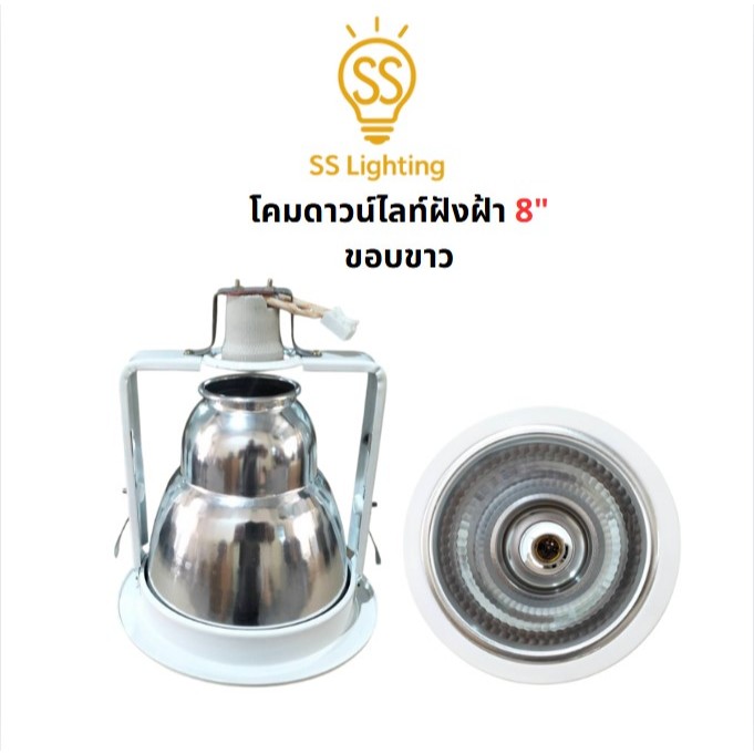SS Lighting โคมดาวไลท์ฝังฝ้า ขั้วE27 ขนาด 8นิ้ว ขอบขาว ลายเพชร / เงา โคมไฟติดเพดาน โคมไฟ(ไม่รวมหลอด)
