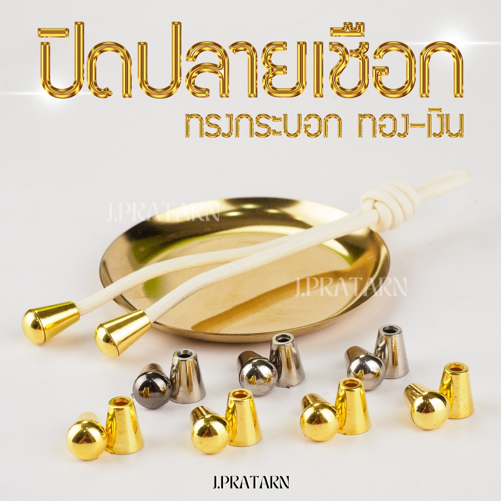 ส่งด่วน ส่งไว ตัวปิดปลายเชือกชุบ ทอง-เงิน ทรงกระดิ่ง แพ็ค10ชุด พวงกุญแจ DIY ตัวเก็บปลายเชือกทรงระฆัง
