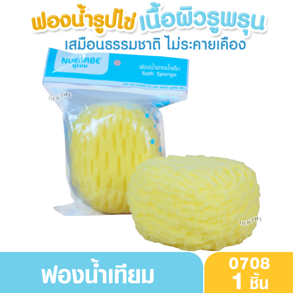 Nuebabe นูเบบ ฟองน้ำอาบน้ำเด็ก 0708