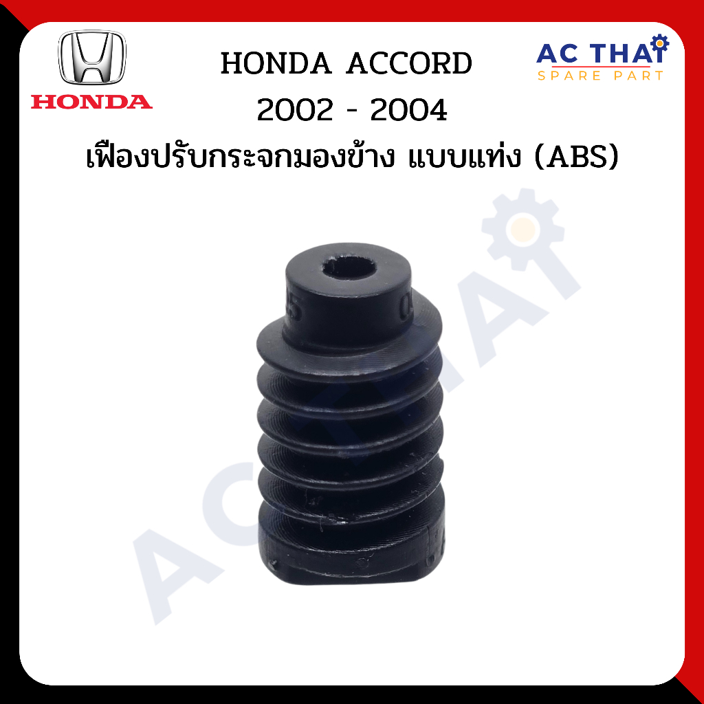 เฟืองพับกระจก HONDA ACCORD ปี 2002-2004 รหัส  A2C-0205-0006C