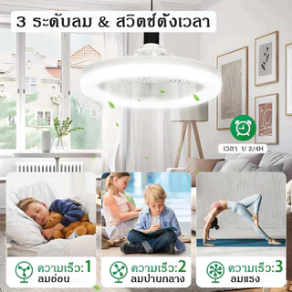 【รับประกัน10ปี】พัดลม E27 โคมไฟเพดาน LED พัดลมโคมไฟ พัดลมติดเพดาน ไฟ LED 3 สี กินไฟน้อยส 220V