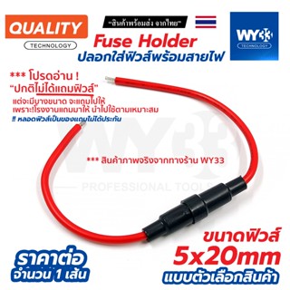 ขายต่อ 1 เส้น (ตามภาพ) Fuse Holder ปลอกใส่ฟิวส์พร้อมสายไฟ ขน…