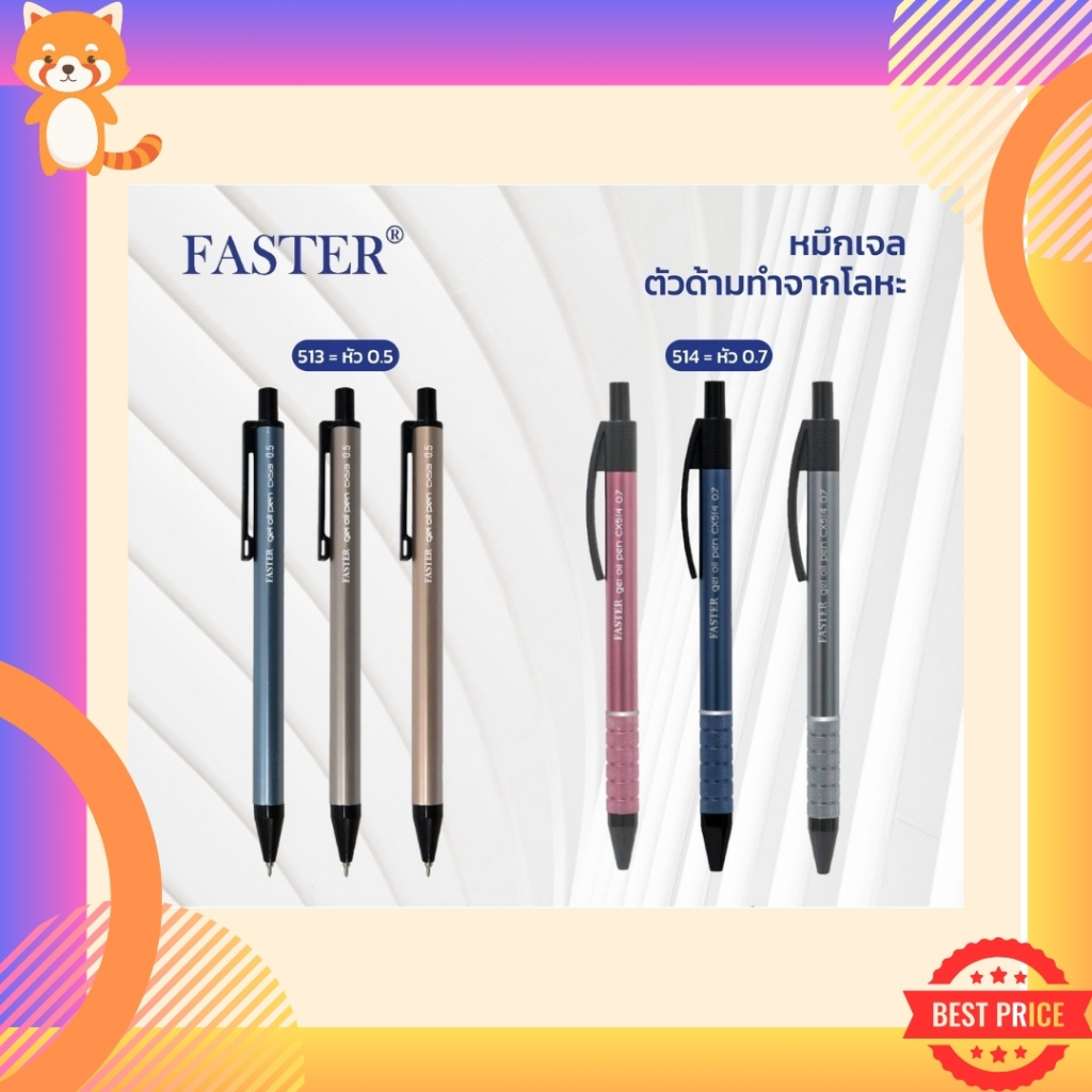 ปากกาเจล Faster ปากกาเจลด้ามโลหะ CX514 และ CX513 หมึกน้ำเงิน ขนาดหัว 0.5 และ 0.7 มม.