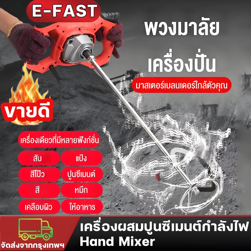 เครื่องผสมไฟฟ้า เครื่องปั่นมือ หกเกียร์ปรับความเร็ว ผสมปูน วัตถุดิบ สีทา เครื่องผสมปูนซีเมนต์กำลังไฟ ใช้สำหรับกวนปูน/เคล