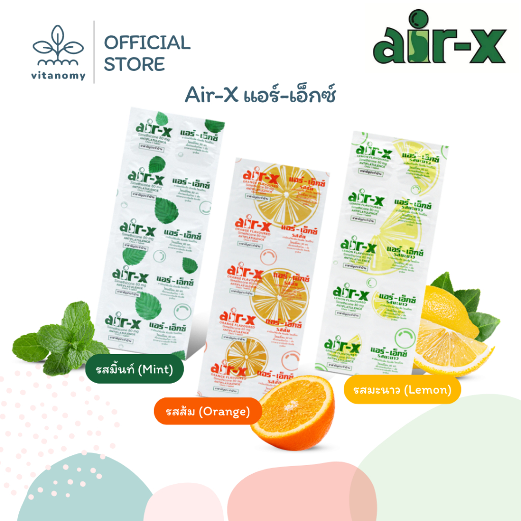 Air-X แอร์-เอ็กซ์ | ช่วยขับลม แก้ ท้องอืด ท้องเฟ้อ | รสมิ้นท์ รสส้ม รสมะนาว | 1 แผงมี 10เม็ด