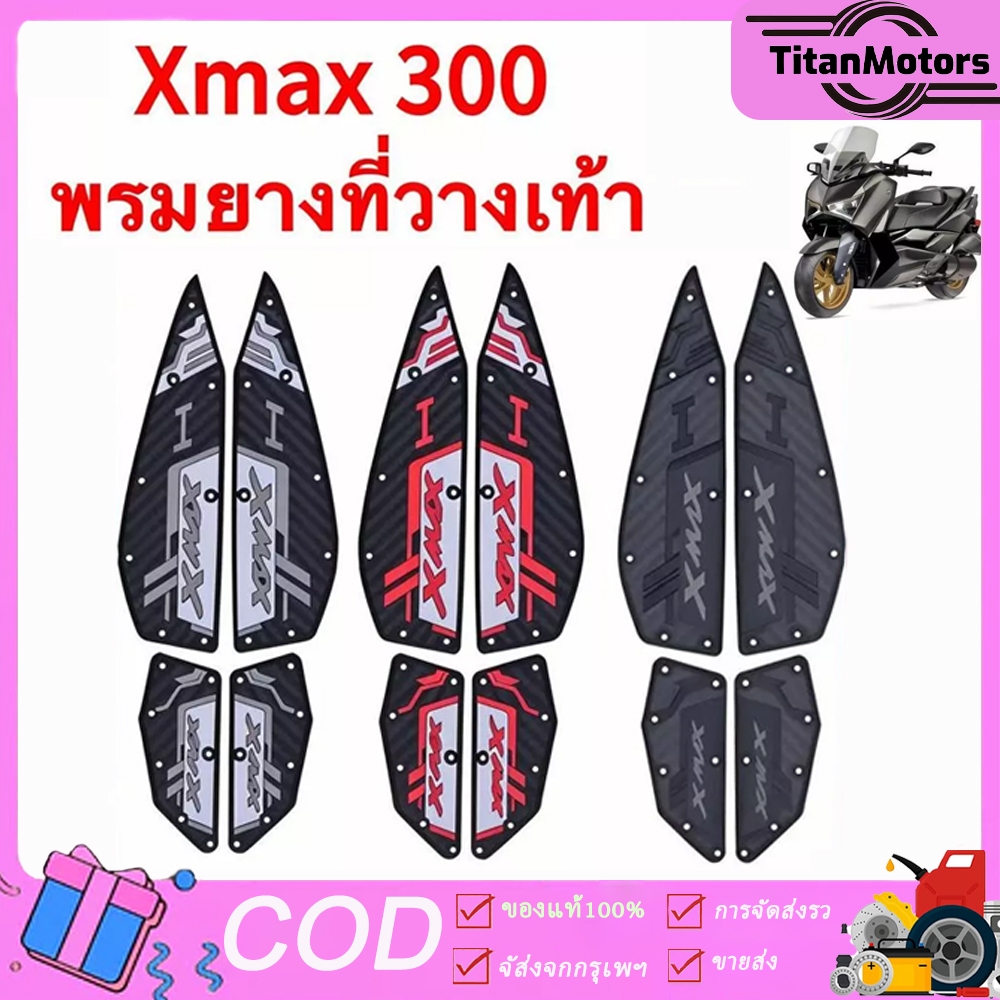 XMAX300 2020-2025 แผ่นรองฝ่าเท้า แผ่นยางกันลื่น แผ่นรองพื้น แผ่นรองเหยียบ สวยงาม ติดตั้งง่าย ทนทาน
