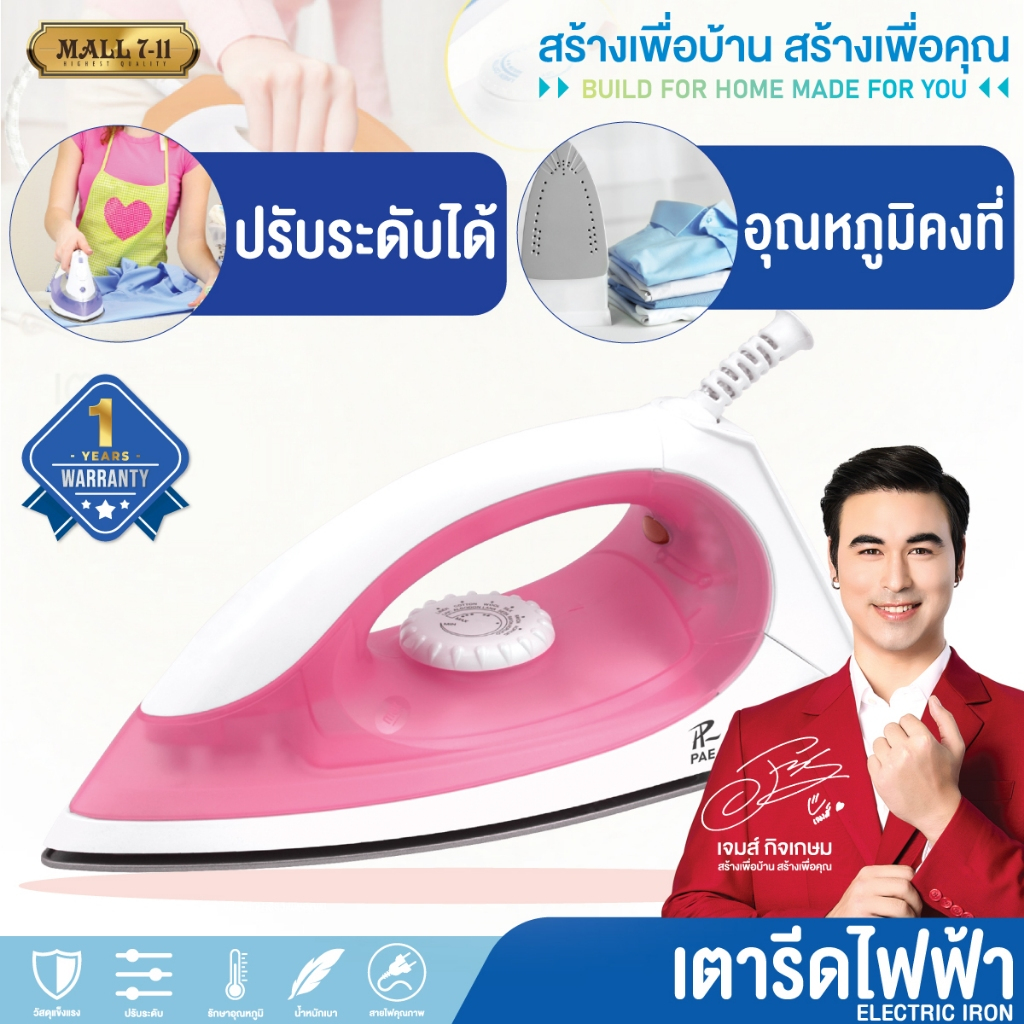 PAE-017 Dry Iron เตารีด 1200W เตารีดแห้ง เตารีดไฟฟ้า