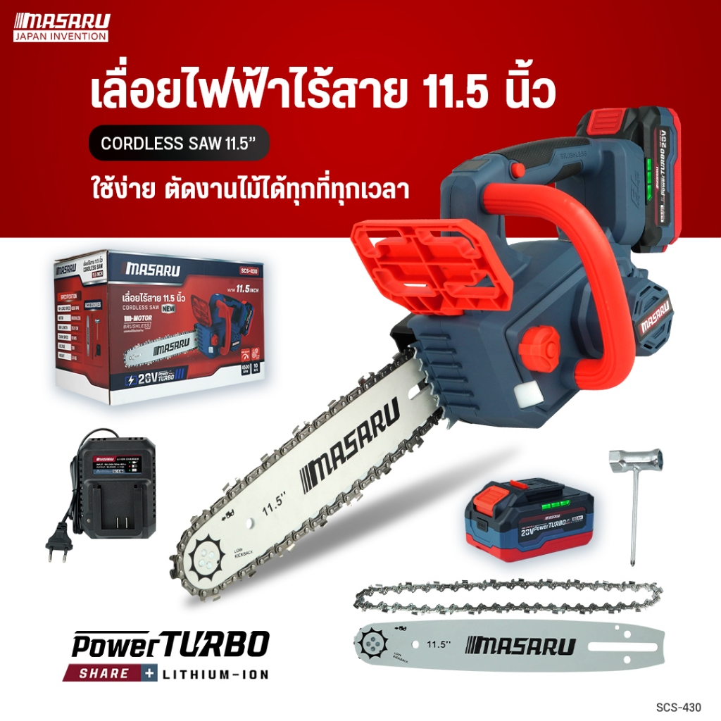 MASARU เลื่อยไร้สายแบตเตอรี่ 11.5 นิ้ว 20V รุ่น SCS-430 ตัดแต่งกิ่งไม้ ตัดต้นไม้ แบตทน Brushless ราคา ถูกที่สุด ดีลบีเคเค