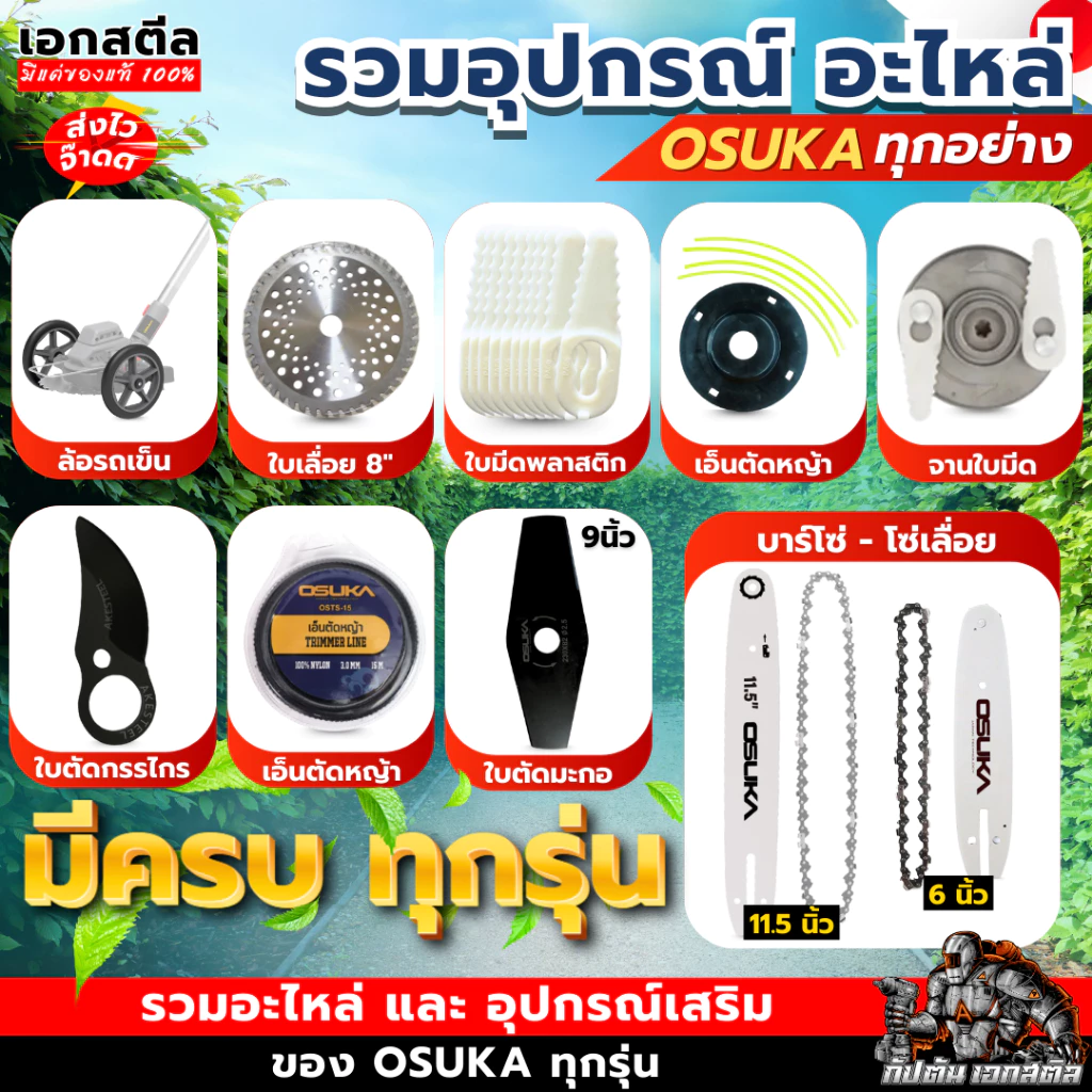 [ถูกสุด] OSUKA อะไหล่ เครื่องตัดหญ้า OCGT406 / OCGT407 / OCBC511 OCMC536 ใบตัดหญ้า เอ็นตัดหญ้า บาร์เลื่อยโซ่ โซ่เลื่อย