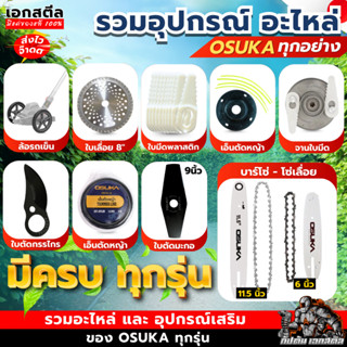 (ถูกสุด) OSUKA อะไหล่ เครื่องตัดหญ้า OCGT406 / OCGT407 / OCB…