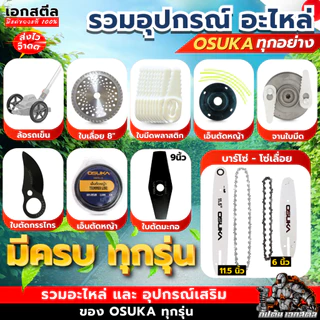 [ถูกสุด] OSUKA อะไหล่ เครื่องตัดหญ้า OCGT406 / OCGT407 / OCBC511 OCMC536 ใบตัดหญ้า เอ็นตัดหญ้า บาร์เลื่อยโซ่ โซ่เลื่อย