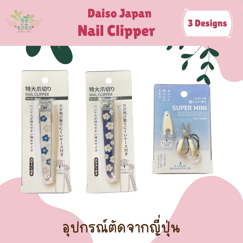 Nail Clipper Daiso Japan ที่ตัดเล็บและกรรไกรอันเล็กจากไดโซะญี่ปุ่น