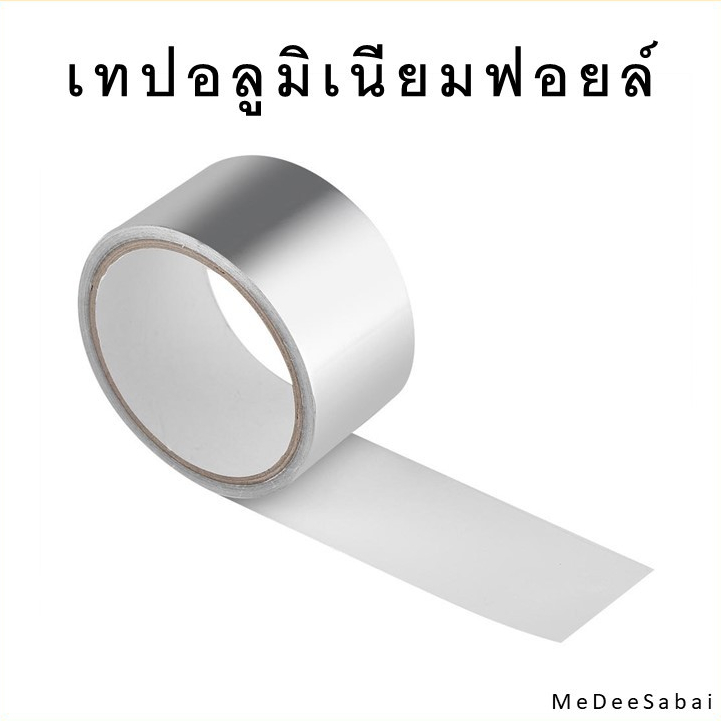 เทปอลูมิเนียมฟอยล์สำหรับปะหม้อ เทปกาวสีเงิน เทปสังกะสีติดท่อลม