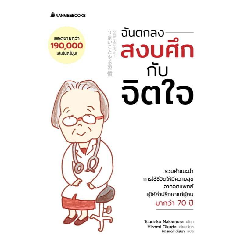 หนังสือเรื่อง ฉันตกลงสงบศึกกับจิตใจ:Tsuneko Nakamura:สำนักพิมพ์ นานมีบุ๊คส์:ราคาปก 265 บาท