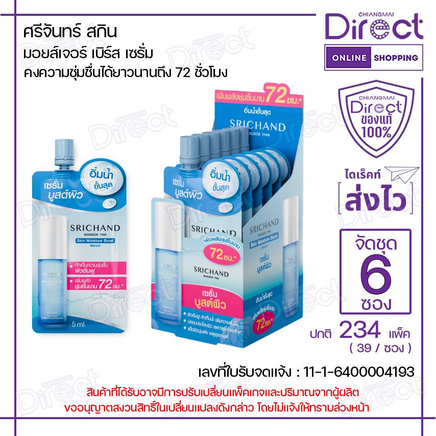 ศรีจันทร์ สกิน มอยส์เจอร์ เบิร์ส เซรั่ม 5ml.[จัดชุด 6 ซอง]