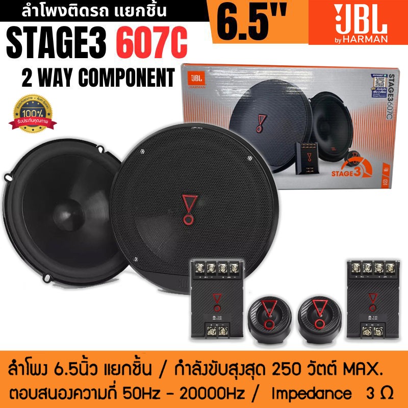 JBLรุ่น STAGE3 607C ลำโพงแยกชิ้น 6.5นิ้ว 2ทาง กำลัง250วัตต์ เสียงดี ดีไซน์สวย ของแท้ รับประกัน จากมหาจักร แรงดี นุ่มลึก