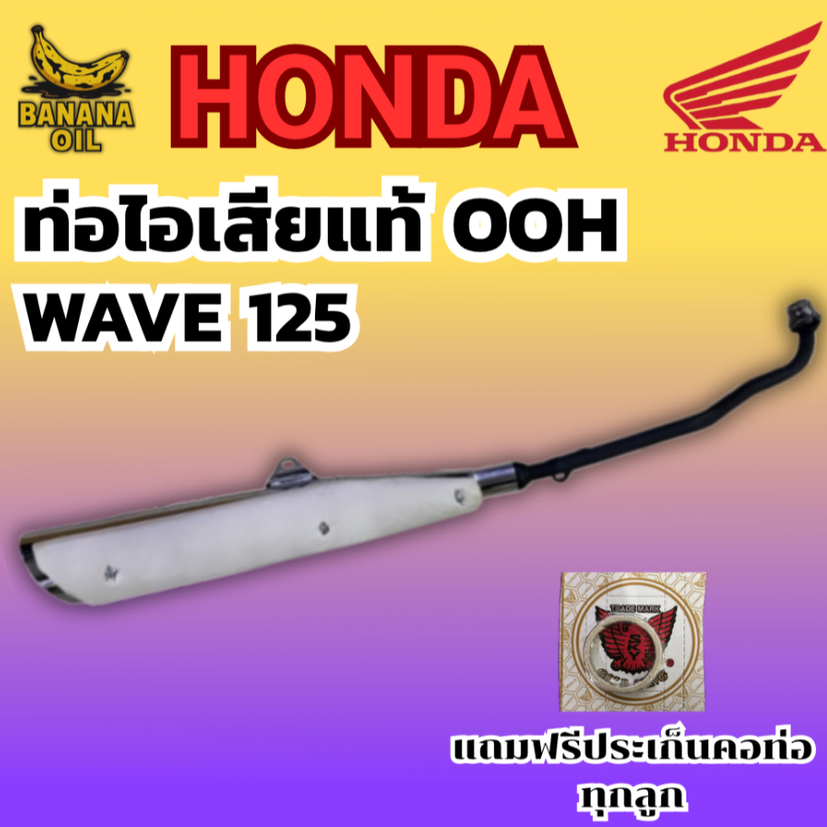 ท่อเดิม WAVE 125 (OOH แท้) แถมฟรีประเก็นคอท่อ 1 อัน | อะไหล่แท้ ใส่ตรงรุ่น ไม่ต้องแปลง