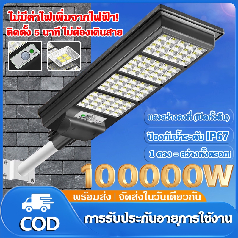 【รับประกัน 30ปี】ไฟโซล่าเซลล์ 100000W โซล่าเซลล์ ไฟถนน กันน้ำและป้องกันฟ้าผ่า Solar Light แสงสีขาว เปิดไฟอัตโนมัติ
