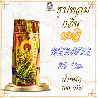 ตรานกหงส์ ธูปหอมเจ้าแม่กวนอิม กลิ่นมะลิ ก้านเล็ก/กลาง/ใหญ่