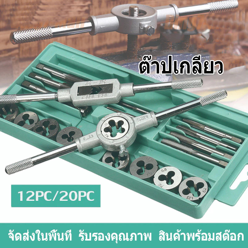 ZK ชุดทำเกลียว 12/20ชิ้น ชุดต๊าปเกลียว ดอกต๊าปเกลียว ชุดต๊าปเกลียว ชุดต๊าปทำเกลียว ราคาส่ง