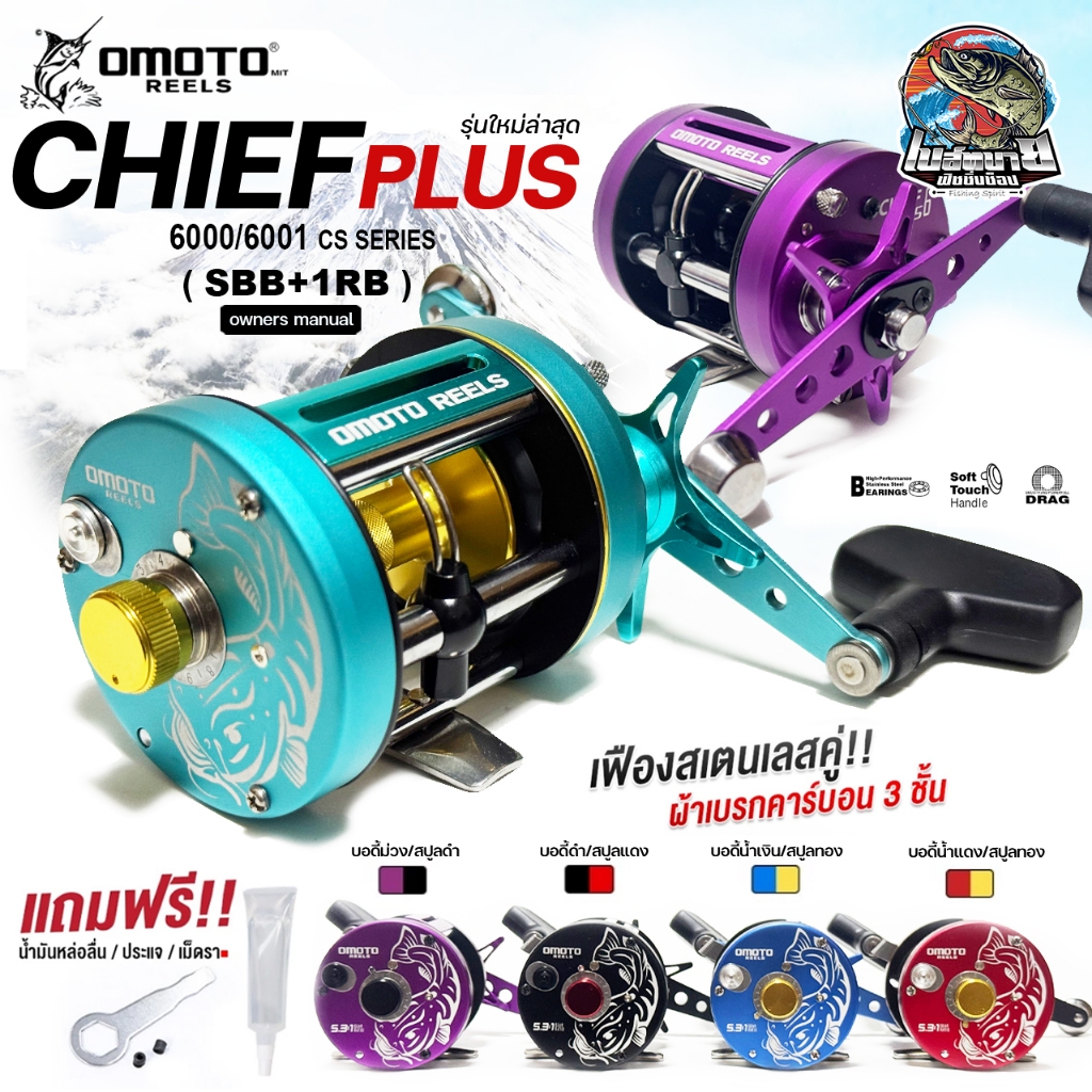 รอกเบทกลม OMOTO รุ่น CHIEF PLUS ดีไซน์ใหม่ล่าสุด พร้อมเฉดสีใหม่ เหมาะสำหรับตกปลาหน้าดิน/สวาย/งานบ่อ/