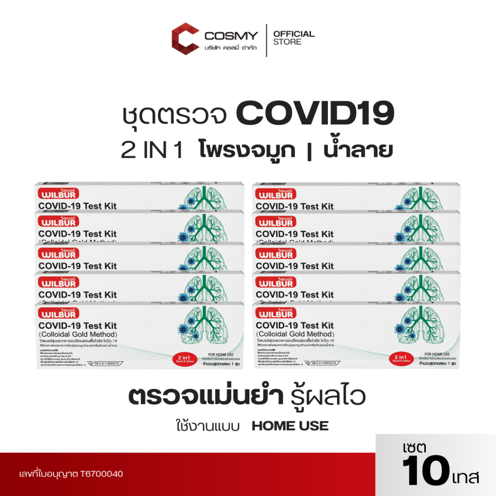 [เซ็ท10,30,50] ชุดตรวจโควิด ATK Wilbur ใช้ได้ทั้งจมูกและน้ำลาย 2IN1 Covid-19 ใช้แล้วทิ้ง ตรวจจับอย่างรวดเร็ว