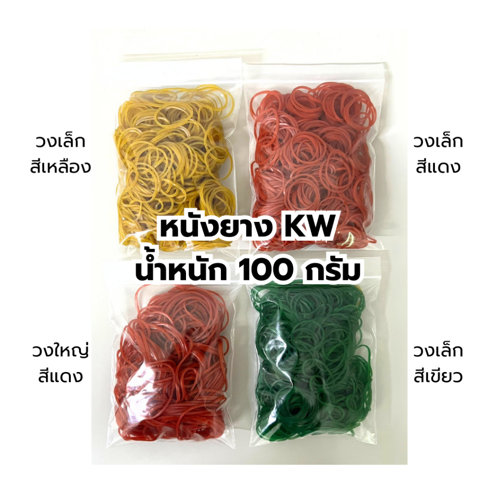 หนังยางรัดแกง หนังยางKW *แบ่งขาย 100g หนังยางมัดถุงแกง พร้อมส่ง