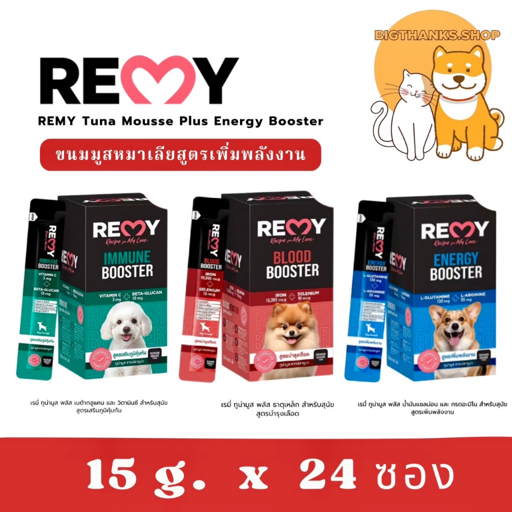 (( ยกกล่อง 24 ซอง สุนัข  )) REMY Tuna Mousse Plus Energy Booster 15 g.  เรมี่ ขนมมูสหมาเลียสูตรเพิ่มพลังงาน
