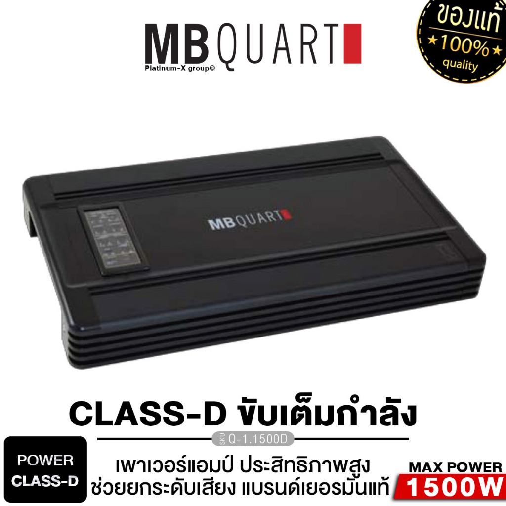 MB QUART เพาวเวอร์แอมป์ แอมป์ Class D แบรนด์เยอรมันแท้ เพาเวอร์รถยนต์RA1500.1 /Q-1.1500 1เครื่อง