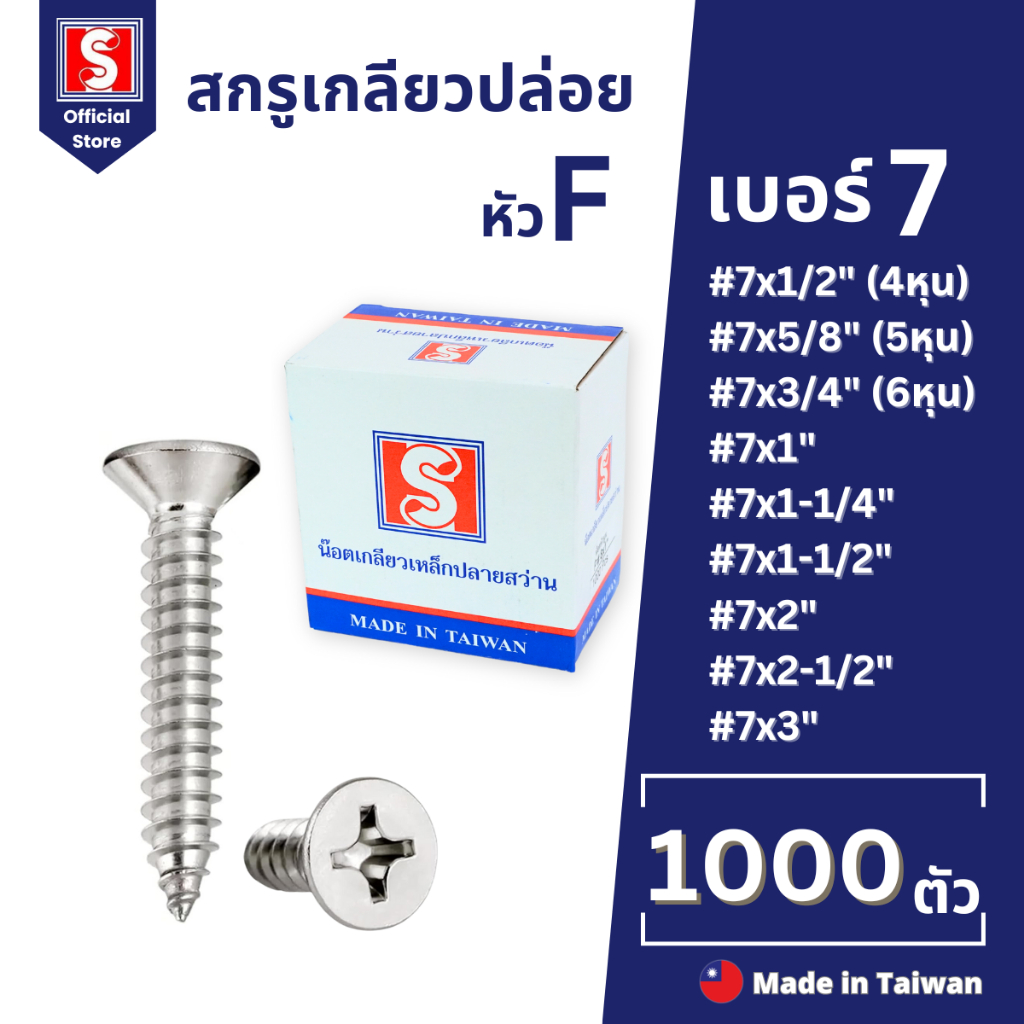 IEPERNG สกรูเกลียวปล่อย #7 แฉก F+(FD) ยกกล่อง 1000/500 ตัว ตะปูเกลียวปล่อย Tapping Screw