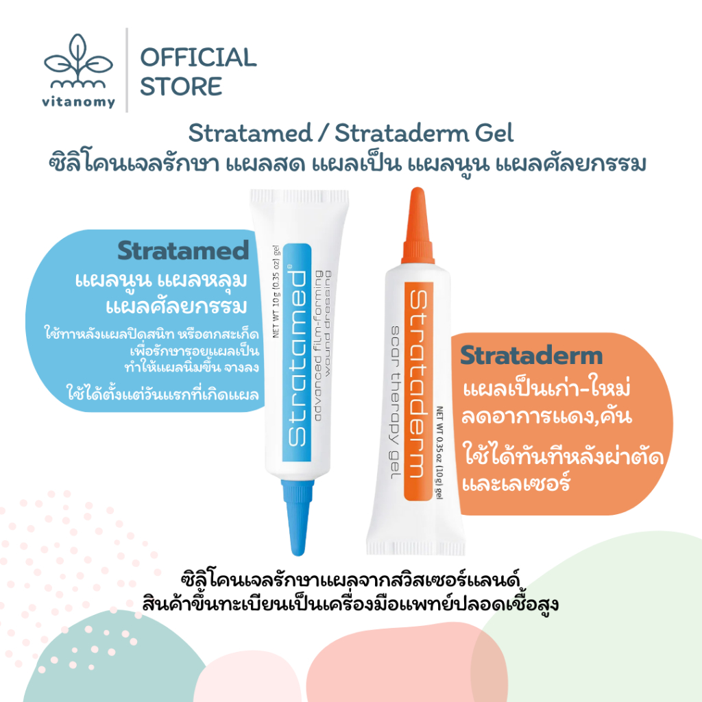 Stratamed/Strataderm Gel | ซิลิโคนเจลรักษาแผลสด แผลเป็น แผลนูน แผลศัลยกรรม | Stratamed 5,10 G. / Strataderm 5 G.