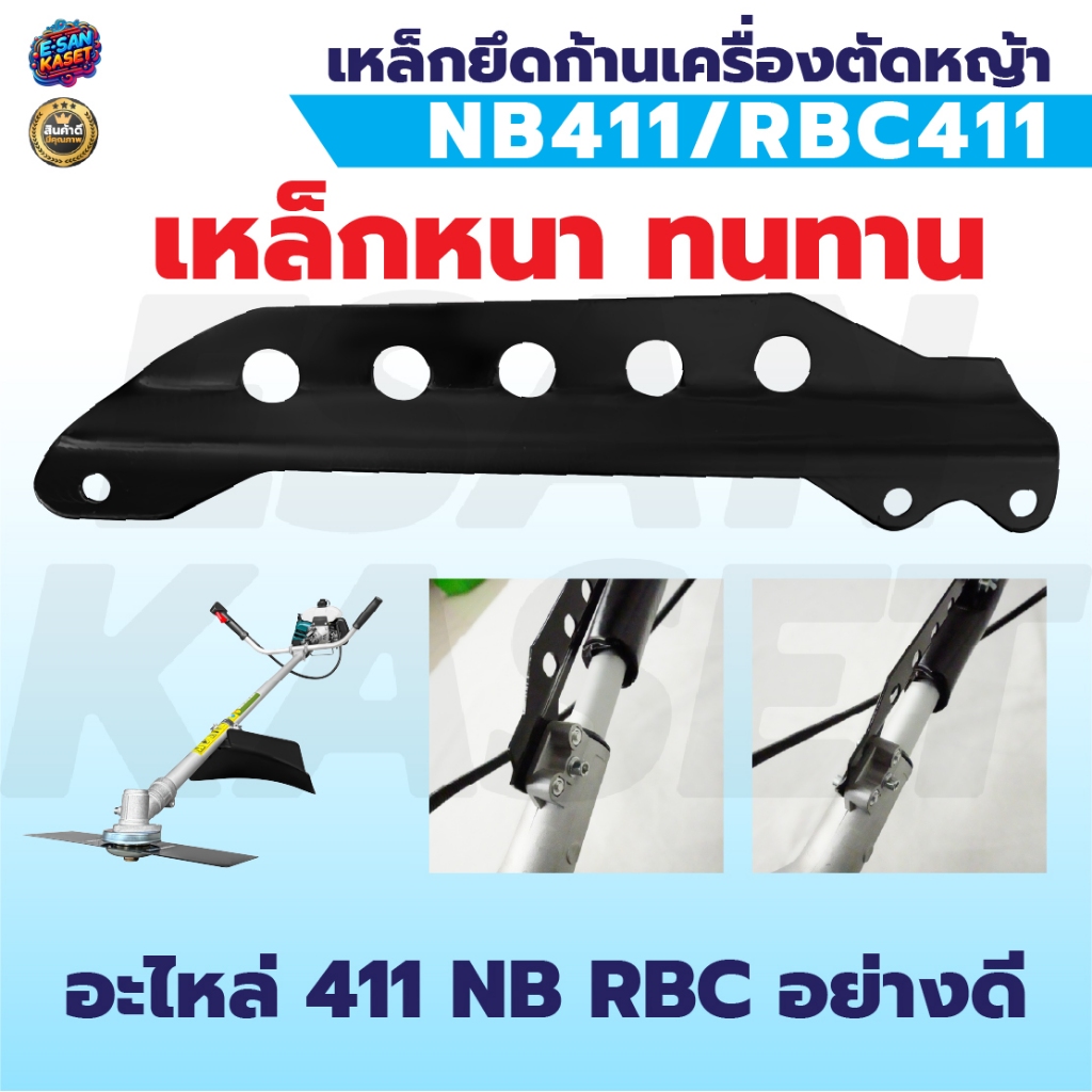 แกนห้อยสายสะพายตัดหญ้า แบบ 5รู รุ่น 411 เหล็กยึดก้านตัดหญ้า เหล็กเกี่ยวสายสะพาย อะไหล่เครื่องตัดหญ้า