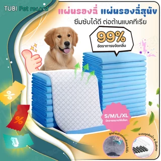 TUBI แผ่นรองฉี่ แผ่นรองฉี่สุนัข ช่วยฝึกขับถ่าย ซึมซับได้ดีต่อต้านแบคทีเรียกักเก็บกลิ่น แผ่นรองฉี่แมว