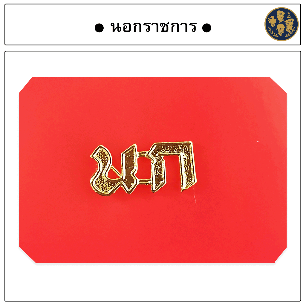 ● เครื่องหมาย นอกราชการ ( นก ) ●
