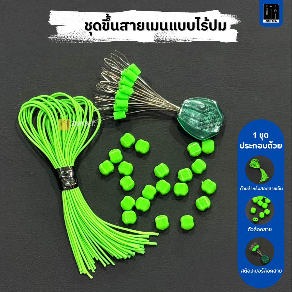 ชุดขึ้นสายเมนตกปลาแบบไร้ปม ลดโอกาสสายเมนขาดที่ปม