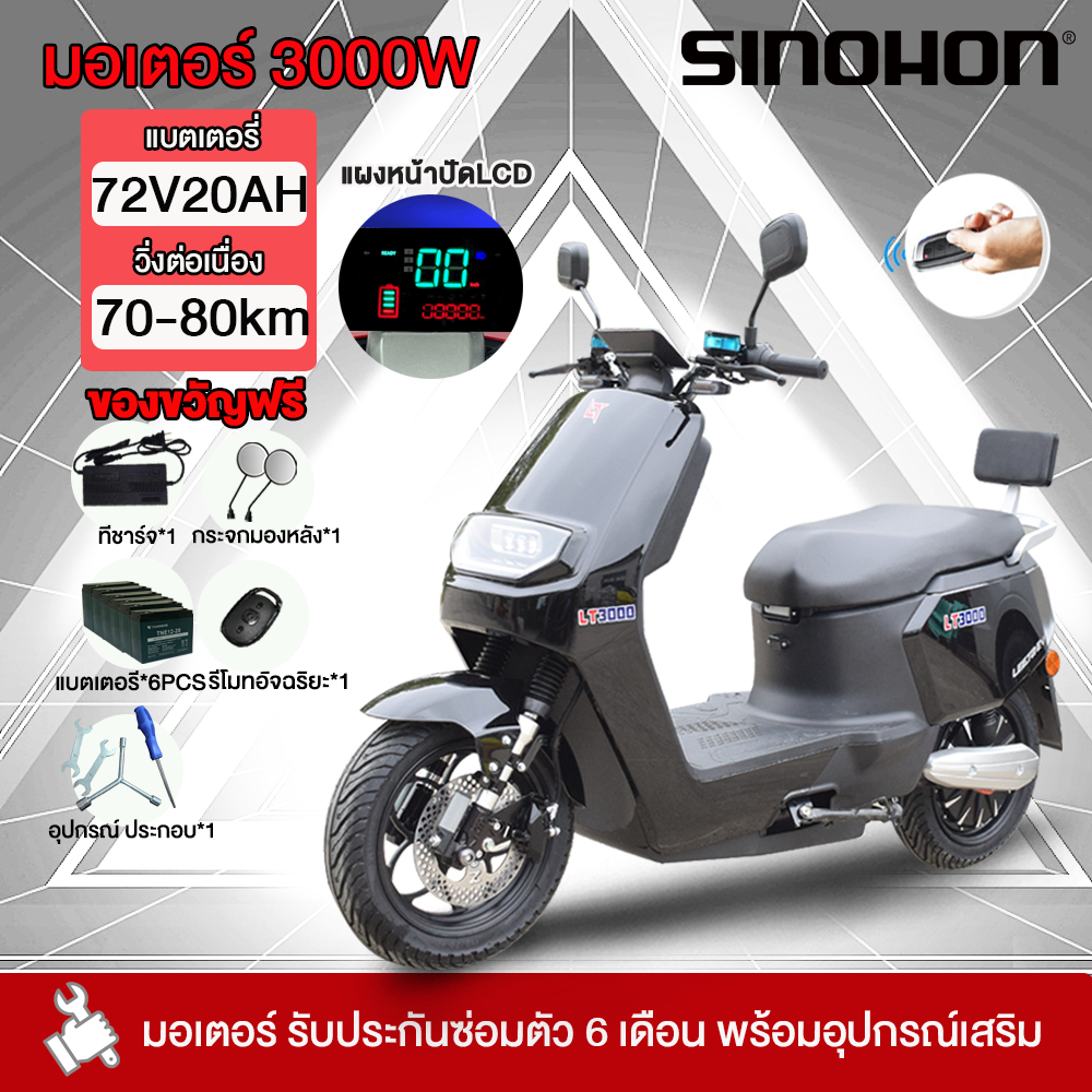 -3000]SINOHON จักรยานยนต์ไฟฟ้า 3000W รถมอเตอร์ไซค์ไฟฟ้า electric motorcycle 80กม./ชม72V20A รถมอเตอร์