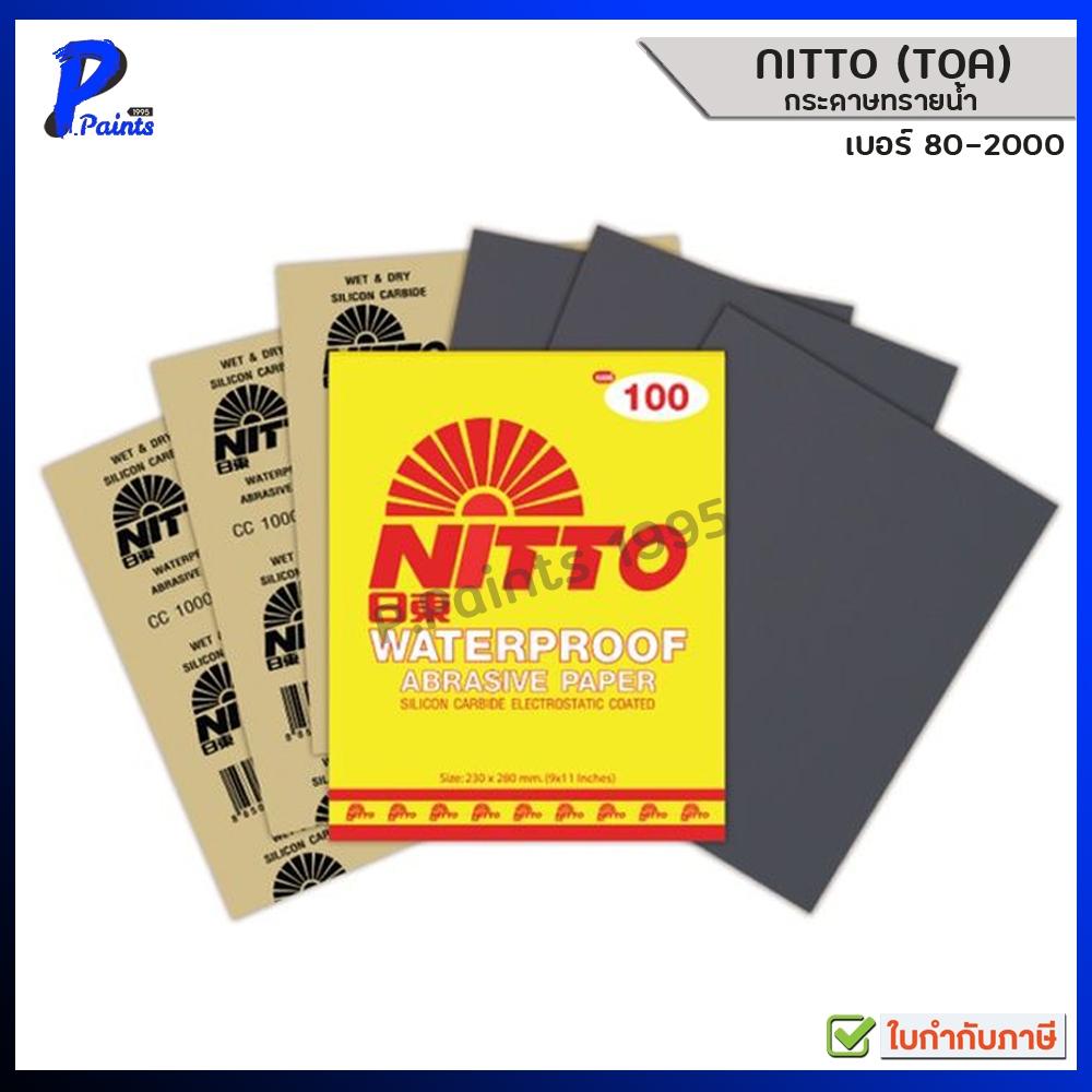 [ส่งด่วนในวัน] Nitto (TOA) กระดาษทราย กระดาษน้ำ คุณภาพสูง ของแท้  เบอร์ 80-2000.