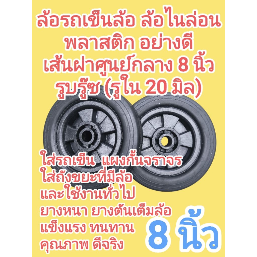 ล้อ​รถเข็น​ ล้อไนล่อน ล้อพลาสติก​ อย่างดี ขนาด 8นิ้ว รูบรู๊ซ (รูใน20มิล)