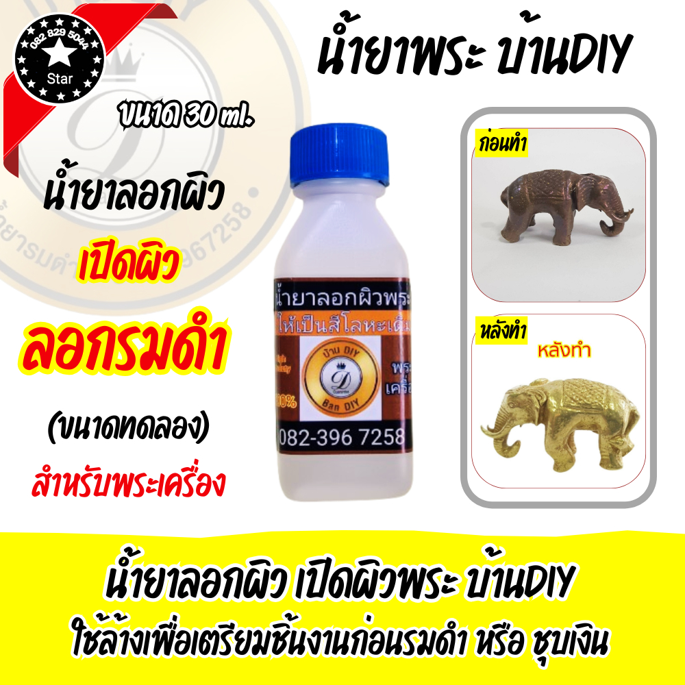 น้ำยาลอกผิวพระ น้ำยาเปิดผิวพระ ขนาดทดลอง 30 ml. แบรนด์ บ้าน DIY น้ำยาล้างทองเหลือง สำหรับลอกผิวพระ