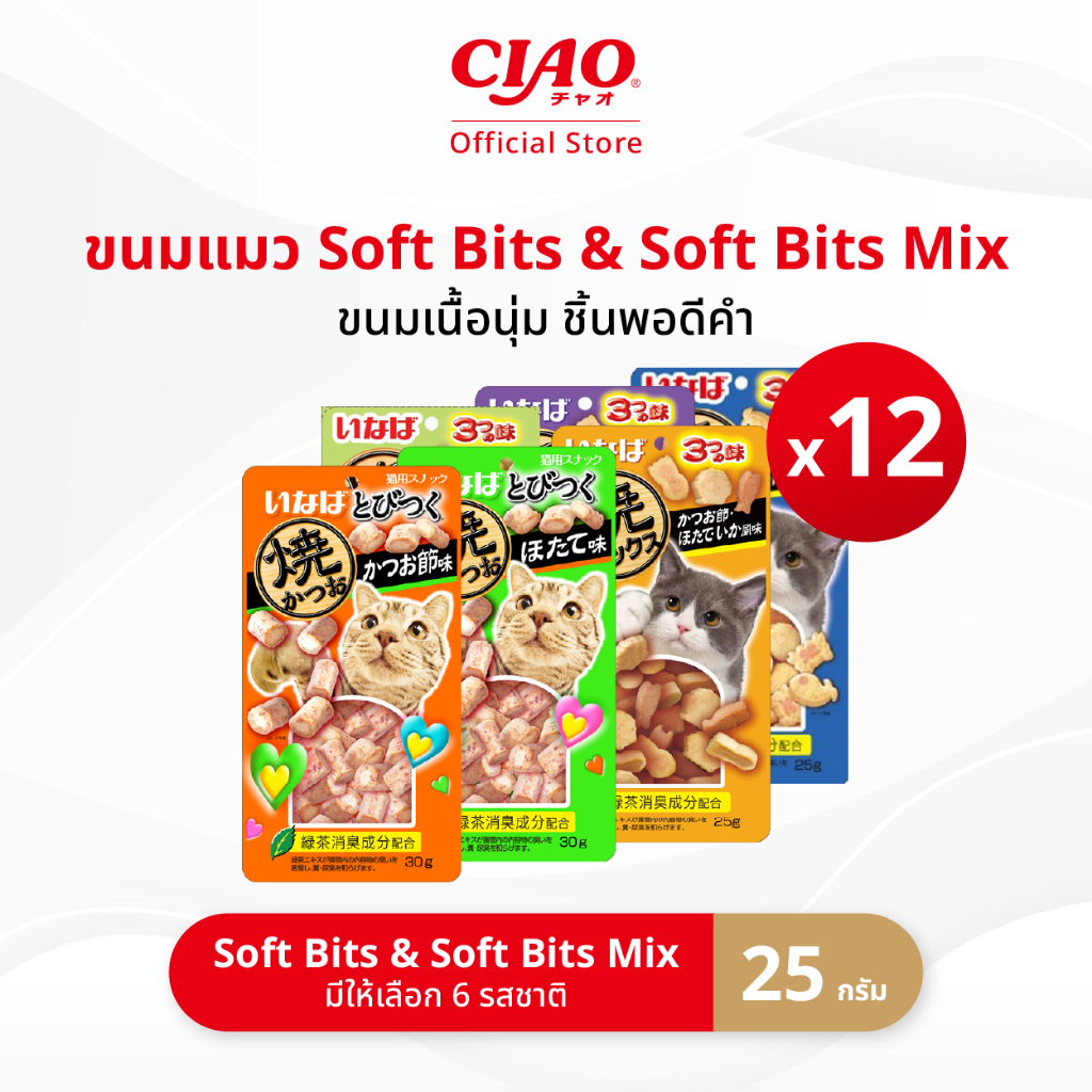 CIAO ซอฟต์บิตส์ & ซอฟต์บิตส์มิกซ์ ขนมแมวแบบนุ่ม 25 กรัม/แพ็ก (12 แพ็ก) - QSC-215/QSC-216,QSC-121/QSC