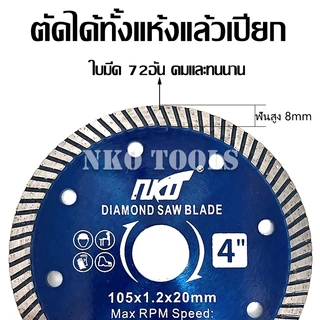 NK105B ใบตัดเพชร 4นิ้ว หนา 1.2มม. ใบตัดกระเบื้อง แผ่นตัดเพชร คมและทนนาน