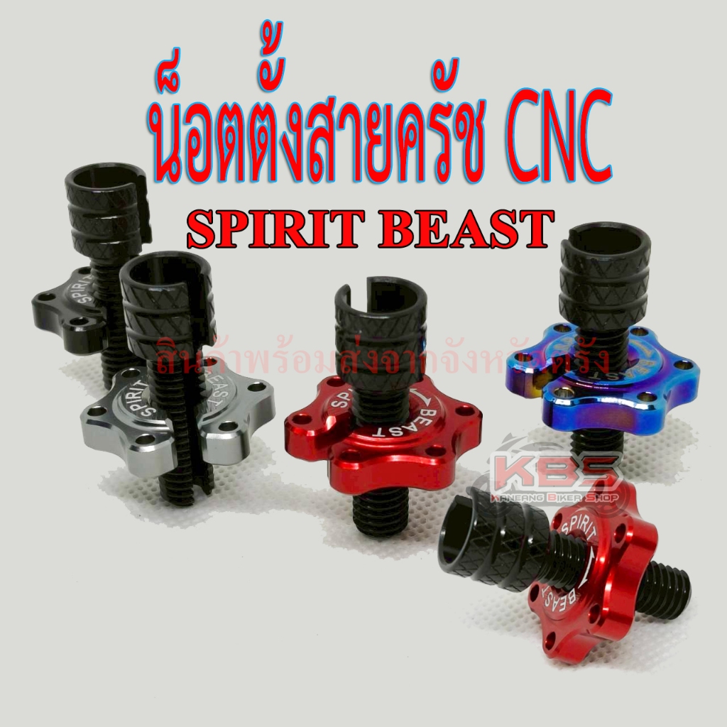 น็อตตั้งสายครัช SPIRIT BEAST CNC งานพรีเมียม ใช้ได้หลายรุ่น น็อตตั้งระยะครัช ตัวตั้งระยะครัช